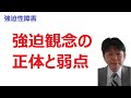 【強迫性障害】強迫観念の正体と弱点を知り手洗いや確認を減らそう！【カウンセラー武田秀隆】