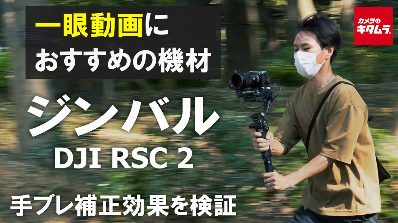 一眼動画におすすめの機材 ジンバルの手ブレ補正力を検証 Dji Rsc 2を使って手持ち動画と比較してみました カメラのキタムラ動画 Youtube