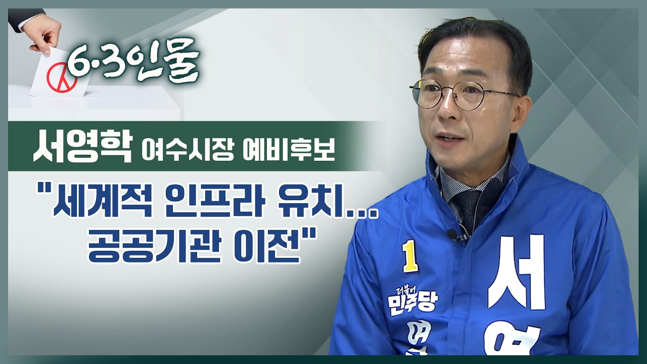 [6.3 인물] 서영학 여수시장 예비후보 