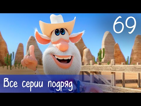 Буба - Все Серии Подряд - 69 - Мультфильм Для Детей