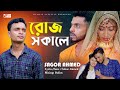 Roje sokala     sagor ahmed  bangla new music 2022  cd quit official