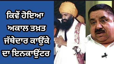 How even Akal Takht Jathedar was not spared ? What happened with Jathedar Gurdev Singh Kaunke ?