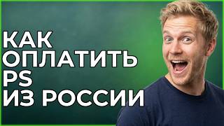 КАК ОПЛАТИТЬ PS ИЗ РОССИИ В 2026 Году