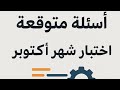 فيديو 1 الاسئلة المتوقعة اختبار شهر اكتوبر البرمجة والذكاء الاصطناعى أولى ثانوى فيديو 1 الاسئلة المتوقعة اختبار شهر اكتوبر البرمجة والذكاء الاصطناعى أولى ثانوى