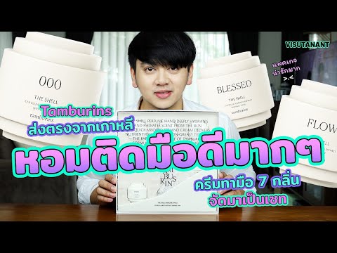 มาเป็นเซท! รีวิวครีมทามือเกาหลีโคตรหอม Tamburins กล่องสวยมาก ใครจ้องไว้แต่ไม่รู้กลิ่นไหนดี ดูเลย!