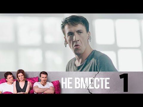 Не вместе | Сезон 1 | Серия 1