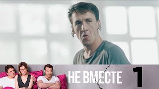 Не вместе | Сезон 1 | Серия 1