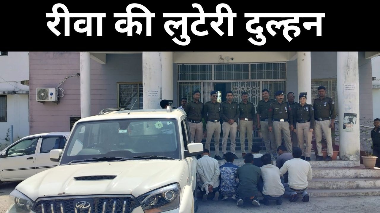 रीवा की लुटेरी दुल्हन: गैंग के 9 सदस्य पन्ना में गिरफ्तार शादी का झाँसा देकर लुट था गिरोह...