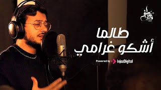 Mostafa Atef - Talama Ashko Gharami | Music Video | مصطفى عاطف -  طالما اشكو غرامي