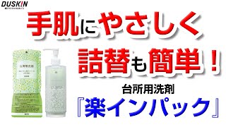 台所用洗剤『楽インパック』 - ダスキン新潟グループ