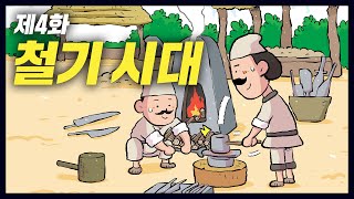 철기 시대와 고조선의 멸망 (역사만화 4화) [공왕찐천재]