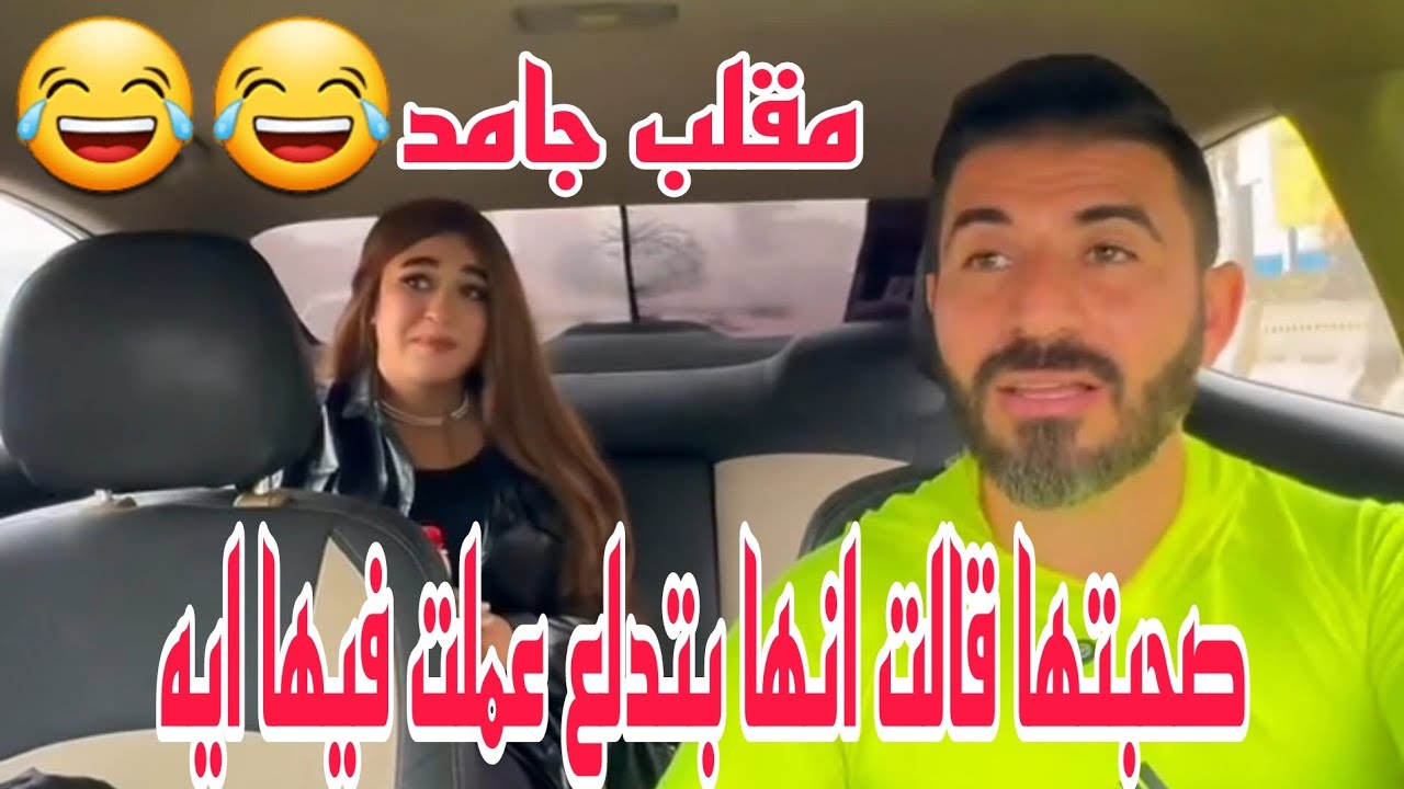 مقلب صحبتها قالت انها بتدلع😂شوفوا عملت فيها اي😂😂صحبتها قالت انها بتدلع😂طلع لسانها طويل كمان😂