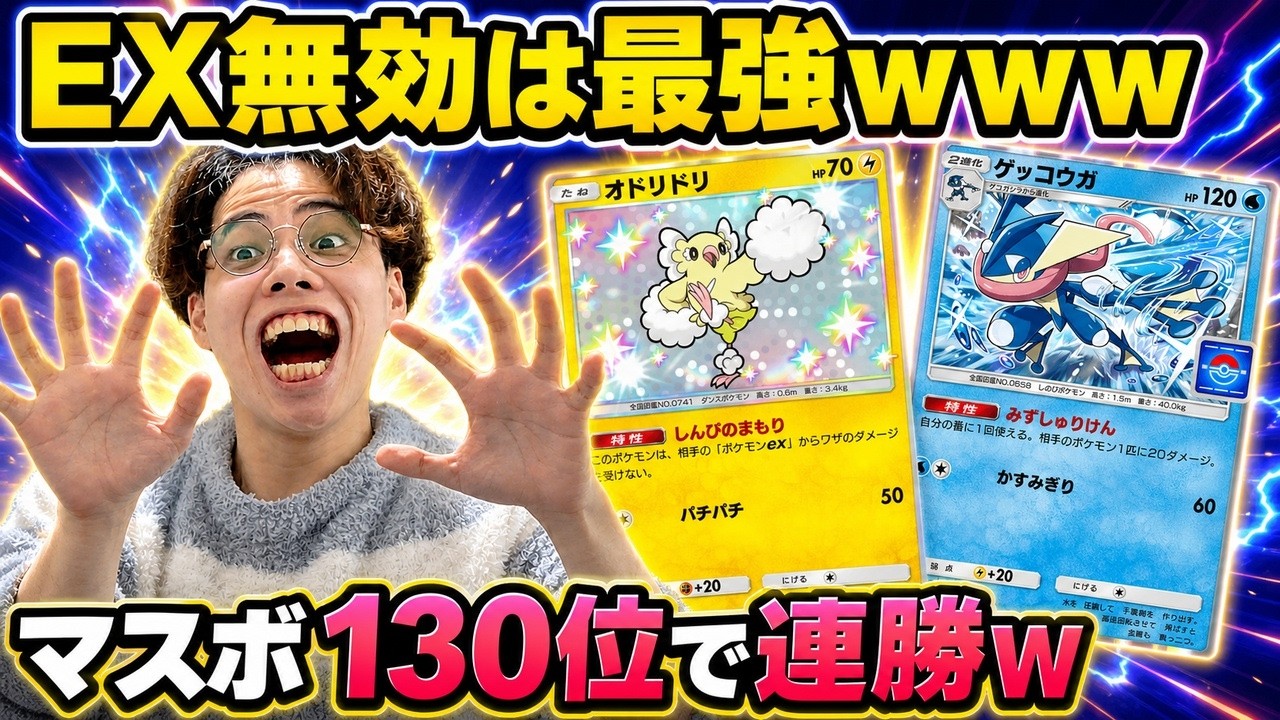 【ポケポケ】オドリドリ+ゲッコウガでマスボ130位wやっぱEX無効が最強すぎるんだよなぁw【トリゲコ】