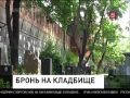 Богатые и знаменитые россияне бронируют себе места на кладбищах