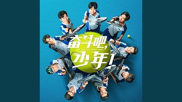 青春大满贯 (《奋斗吧，少年！》电视剧片尾曲)