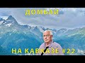 Едем на Кавказ #22 (2023) посетили Домбай (канатка) и обратная дорога в Кисловодск