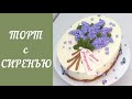 Торт с Сиренью(крем БЗК). /Cake with Lilac(protein custard).