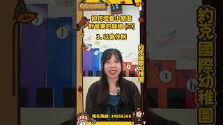 如何培養孩子對音樂的興趣 (三)  #教育 #幼稚園 #香港