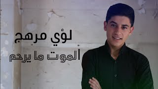 Loay Merhej - Lmout Ma yerham / لؤي مرهج - الموت ما يرحم (Cover)