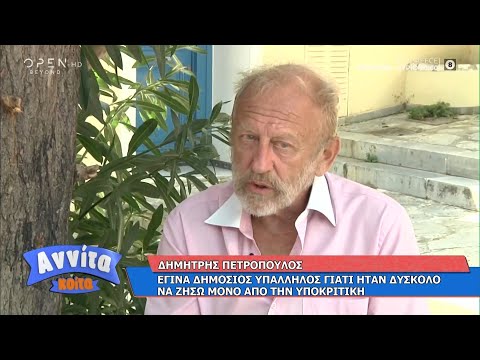 Δημήτρης Πετρόπουλος: Έγινα δημόσιος υπάλληλος γιατί ήταν δύσκολο να ζήσω μόνο από την υποκριτική