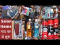 All Salon Items & Equipments Wholesale Market | Salon Items Wholesale Market in Delhi | Sadar Bazar