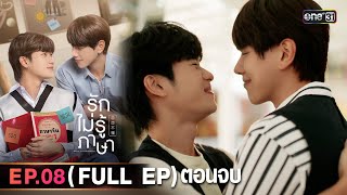 Love In Translation | Ep.08 (Full Ep) END | 7 Oct 2023 | one31