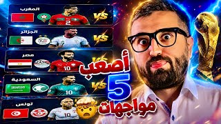 كاس العالم 2026 | المواجهات الاصعب ل المغرب و الجزائر و مصر 🔥 