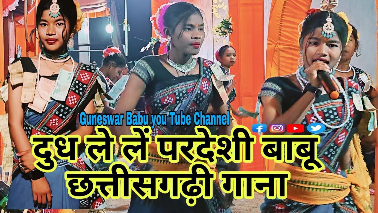  बुरजाबहाल लड़की किर्तन पार्टी  दुध ले लें परदेशी बाबू  छत्तीसगढ़ी गाना CG song Guneswar Babu yotur👍