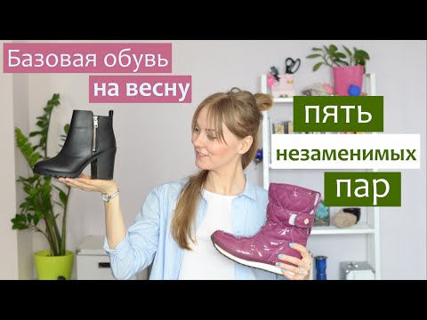 Базовый гардероб: ОБУВЬ НА ВЕСНУ - 5 незаменимых пар.