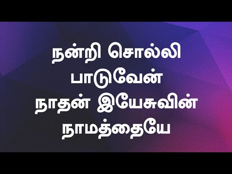     Nandri Solli Paduven  Lyrical Video