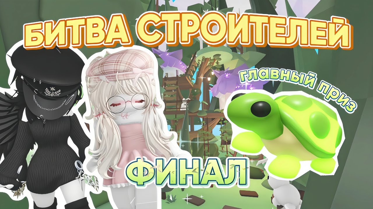 ФИНАЛ БИТВЫ СТРОИТЕЛЕЙ / ADOPT ME / АДОПТ МИ