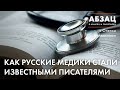 📚 АБЗАЦ 364. Как русские медики стали известными писателями
