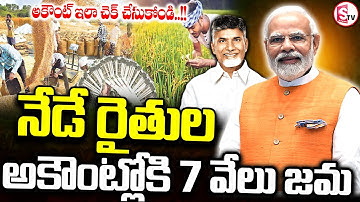 LIVE🔴:రైతుల ఖాతాల్లోకి రూ.7000 | Annadata Sukhibhava Second Phase Implementation | Modi | AP Formers