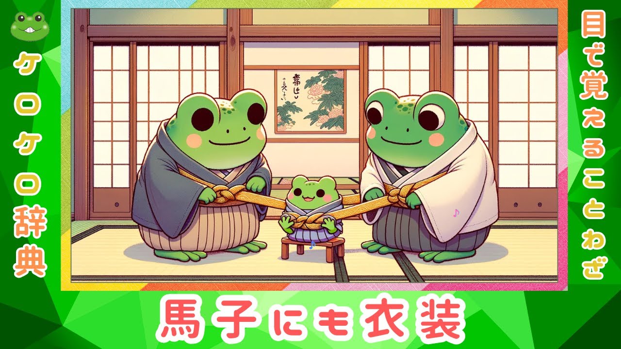 馬子にも衣装】ことわざの意味と例文@ケロケロ辞典 ◇動画で1分 馬子にも衣装】ことわざの意味と例文@ケロケロ辞典 ◇動画で1分