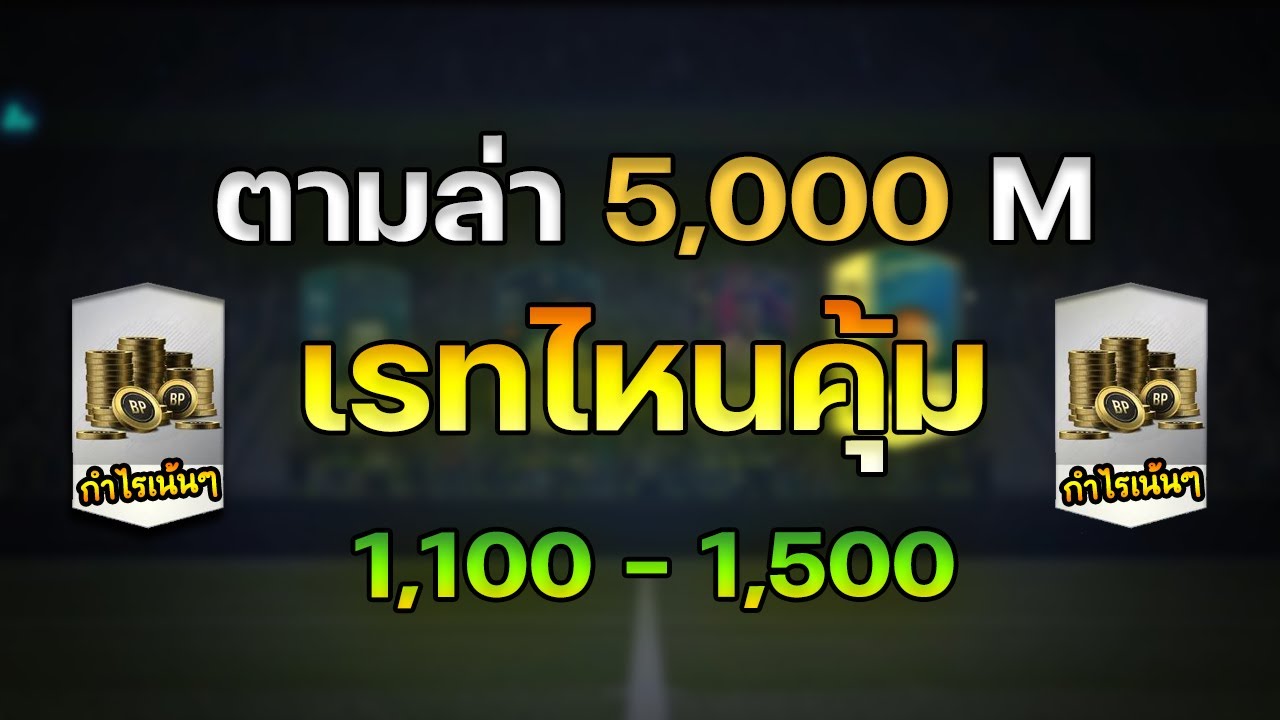 แลกเปลี่ยนนักเตะ เรทเท่าไหร่ดีน๊าา ? [FIFA Online 4]