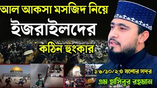 আল আকসা মসজিদ নিয়ে ইজরায়েলদের কঠিন হুংকার। এম হাসিবুর রহমান সিলেট। M Hasibur Rahman waz