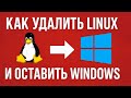 Как полностью удалить Linux и GRUB и оставить только Windows