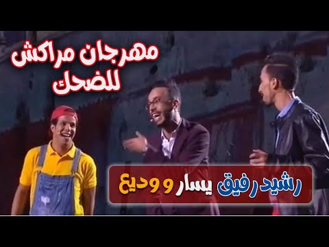 اكتشفوا أفضل ما في كوميديا المغربي الضحك والفكاهة مع يسار