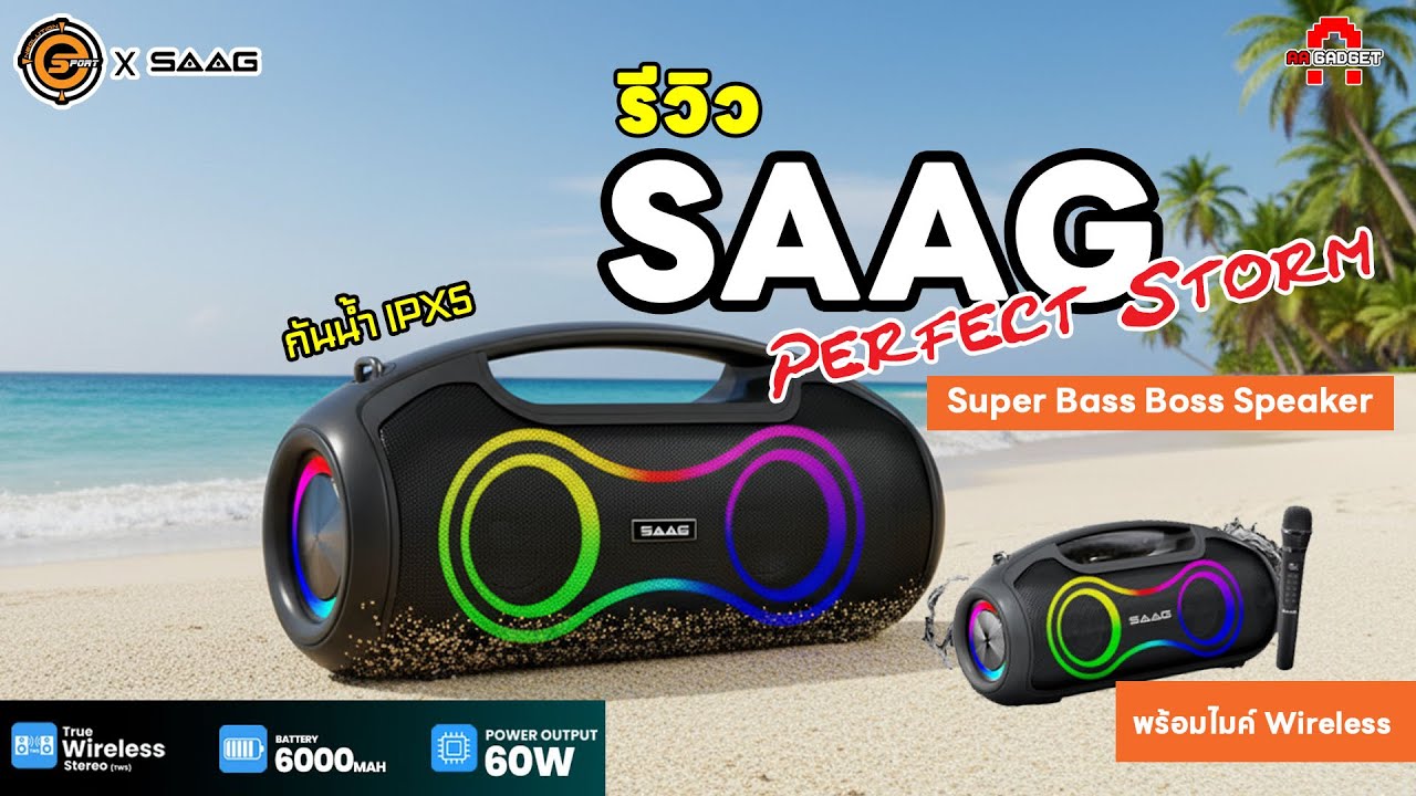 SAAG PERFECT STORM Portable Speaker เบสแน่น เสียงกระหึ่ม พร้อมไมค์ร้องคาราโอเกะในตัว! | AAgadget