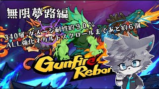【Gunfire Reborn/無限夢路編】ダメージ耐性100％のその先が見たい！【獣人Vtuber】