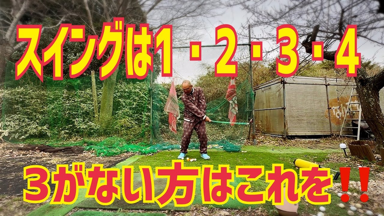 The swing to improve is 1, 2, 3, 4 😂 If you don't have 3, keep