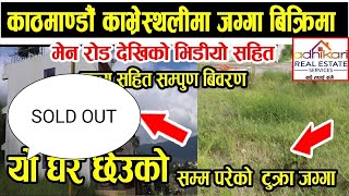 काठमाडौं को धर्मस्थली मा यो जग्गा बिक्रिमा छ हेर्नुहोस् साथीहरु - CHEAP LAND SALE IN KATHMANDU NEPAL