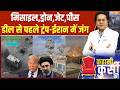 Kahani Kursi Ki: कुवैत में बजे सायरन,ईरान फिर लड़ेगा जंग? | Iran Vs US | Donald Trump | Khamenei