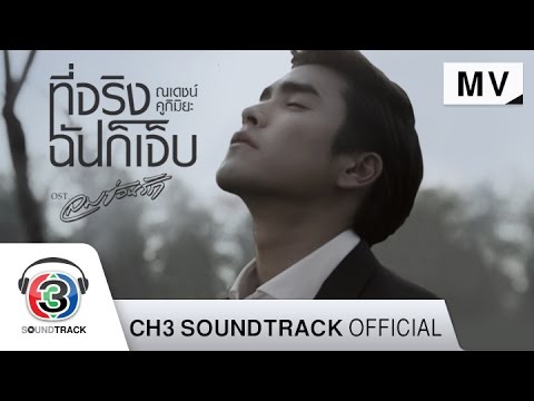 ที่จริงฉันก็เจ็บ Ost.ลมซ่อนรัก | ณเดชน์ คูกิมิยะ | Official MV