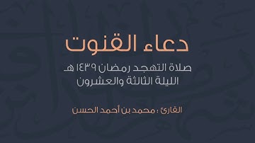 دعاء بليغ و مؤثر من الليلة الثالثة والعشرون .. للقارئ || محمد الحسن ||