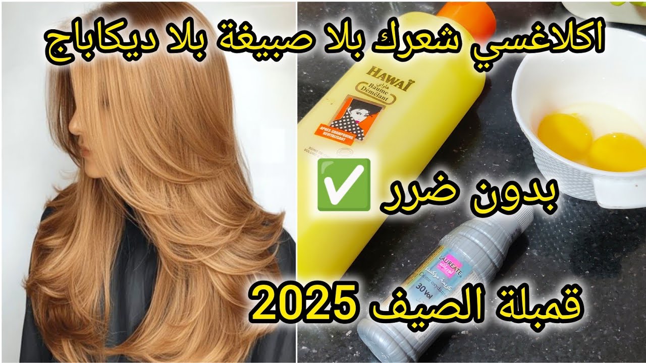 أكلاغسي وفتحي شعرك لاصبيغة لا بلوندوغ😳لون فتنة ديريه لعيد يزيد النص مكونات موجودة عندك #صبغ_الشعر