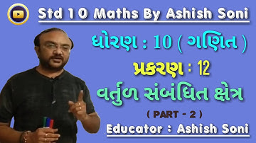 Std 10 Maths | Chapter 12 | વર્તુળ સંબંધિત ક્ષેત્ર | Part 2 | By Ashish Soni