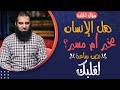 هل الإنسان مخير أم مسير أصعب سؤال مع أسهل إجابة نص ساعة لقلبك علاء حامد 