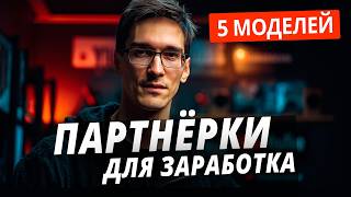 Партнерские программы для блогера — 5 моделей: партнерки (2026)