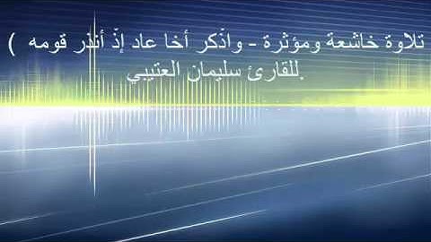 تلاوة قمة في الإبداع للقارئ سلمان العتيبي {من سورة الأحقاف} 2016